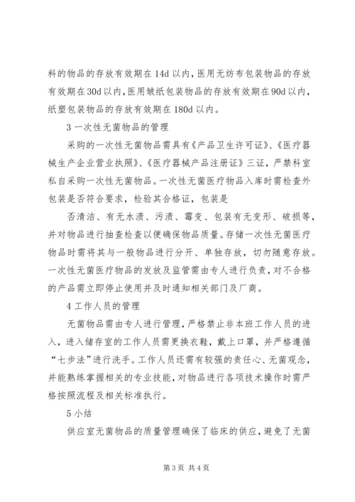 供应室无菌物品的质量管理 (3).docx