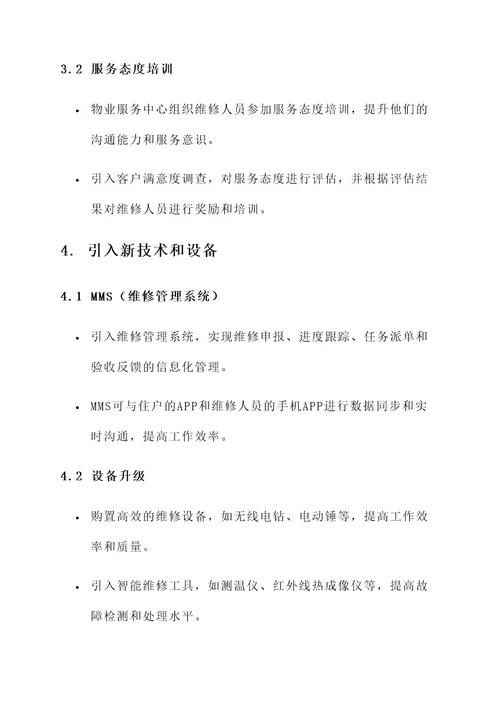 物业维修提升工作方案