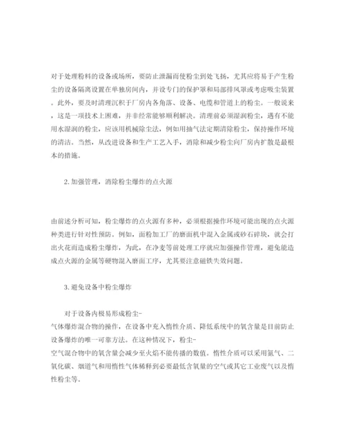 【精编】《安全管理论文》之浅析粉尘爆炸火灾的消防对策.docx