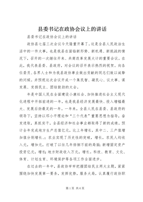 县委书记在政协会议上的讲话精编.docx