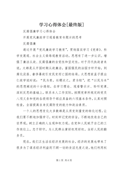 学习心得体会[最终版] (2).docx