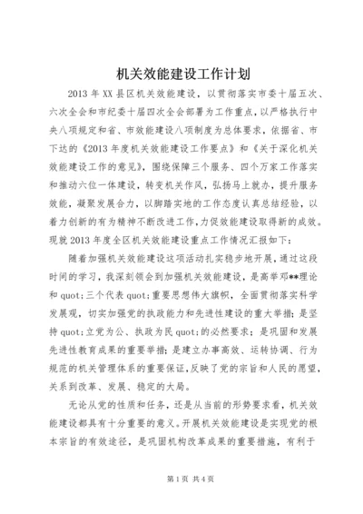 机关效能建设工作计划 (6).docx