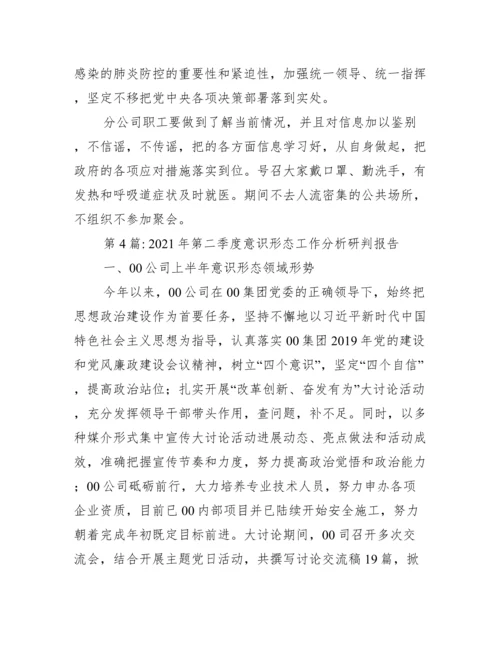 年第二季度意识形态工作分析研判报告范文(通用6篇).docx