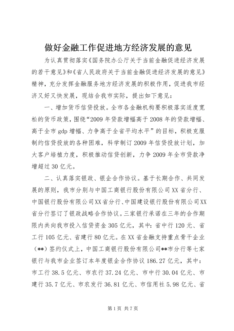 做好金融工作促进地方经济发展的意见.docx