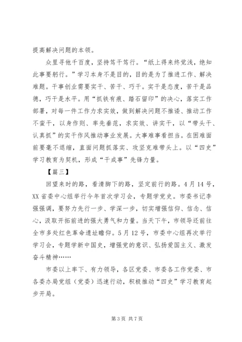 学习四史心得体会五篇 (2).docx