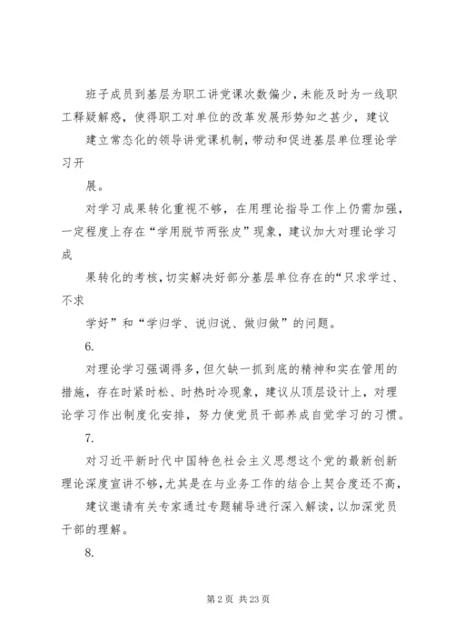 对党委班子成员的意见和建议(5方面100条).docx