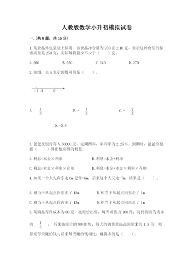 人教版数学小升初模拟试卷及完整答案【各地真题】.docx