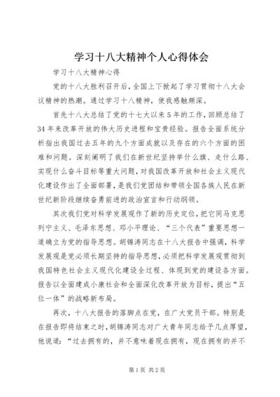 学习十八大精神个人心得体会 (6).docx