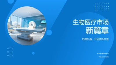 生物医疗市场新篇章