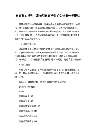 体育核心期刊中高被引体育产业论文计量分析研究.docx