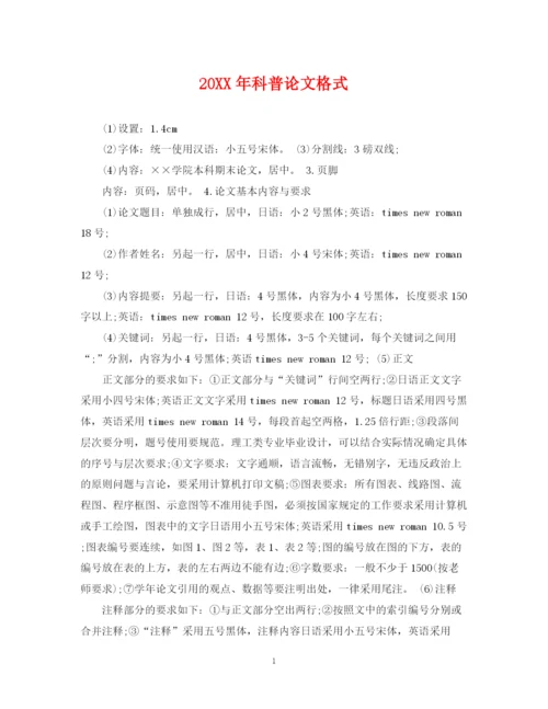 2023年科普论文格式.docx