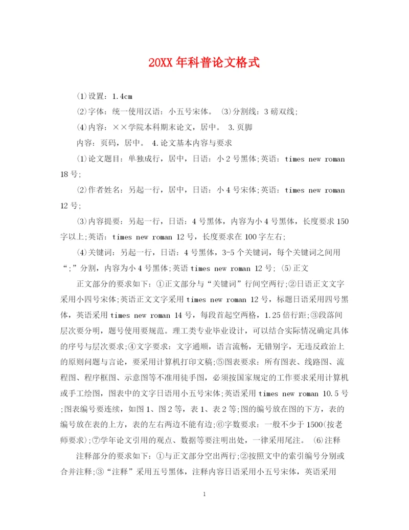 2023年科普论文格式.docx