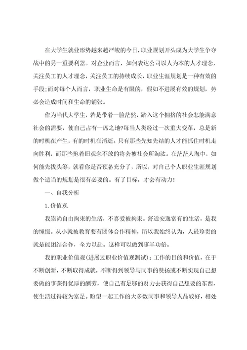 大学生职业生涯规划书3000字