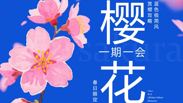 蓝色极简风赏樱攻略