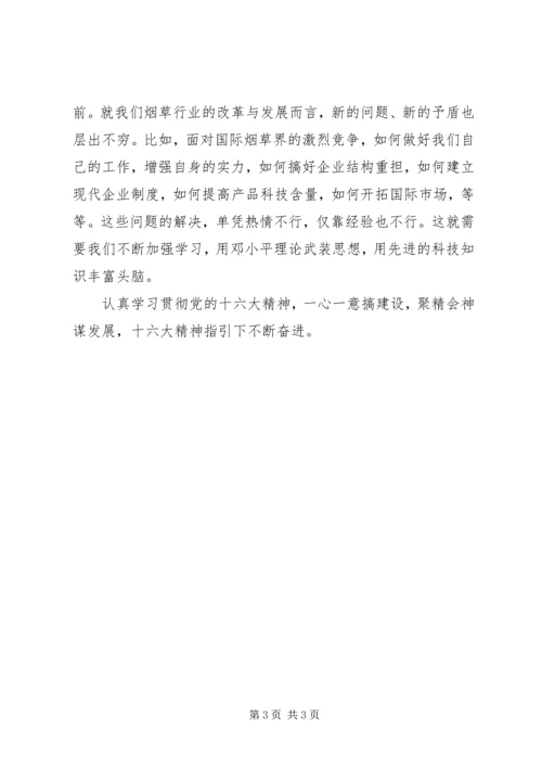 学习十六大精神体会 (2).docx