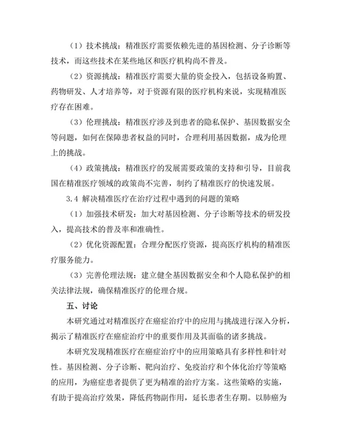 精准医疗在癌症治疗中的应用与挑战