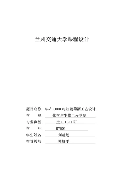 刘新超年产吨红葡萄酒工艺设计.docx