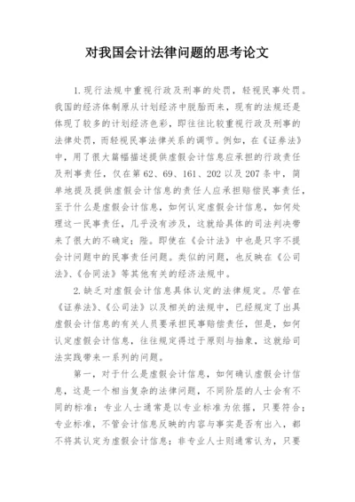 对我国会计法律问题的思考论文.docx