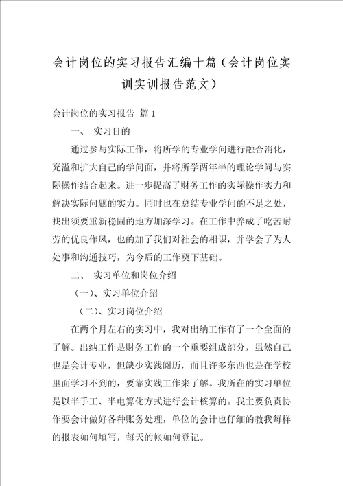 会计岗位的实习报告汇编十篇会计岗位实训实训报告范文