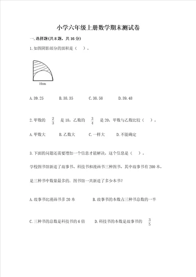 小学六年级上册数学期末测试卷及参考答案达标题