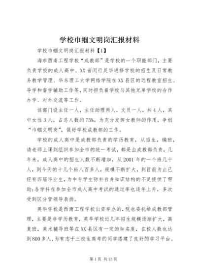 学校巾帼文明岗汇报材料.docx