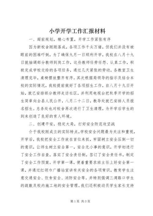 小学开学工作汇报材料 (6).docx