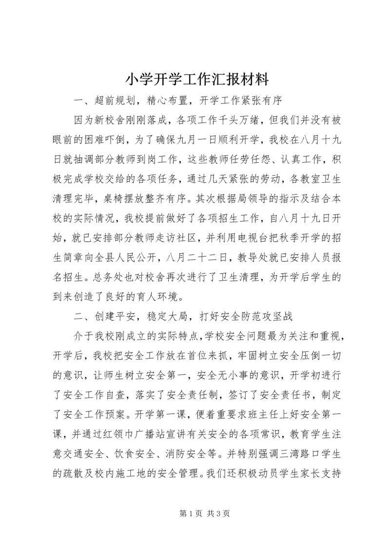 小学开学工作汇报材料 (6).docx