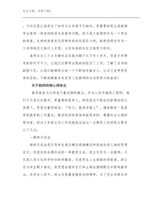 2024年关于教师师德心得体会优选例文29篇.docx