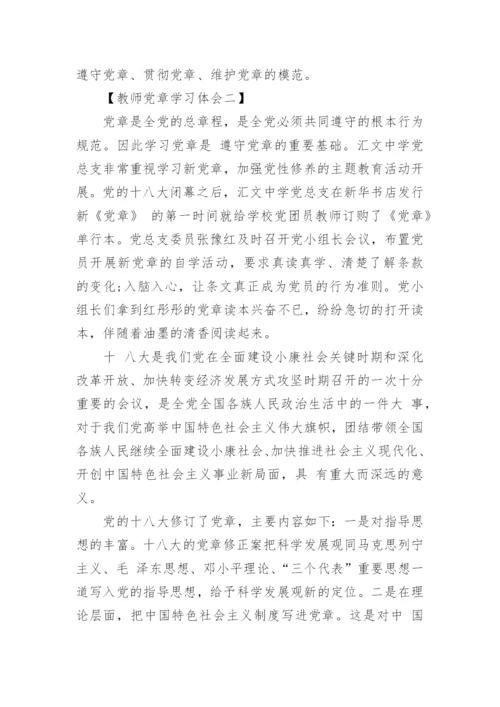 关于教师新党章学习心得体会6篇.docx
