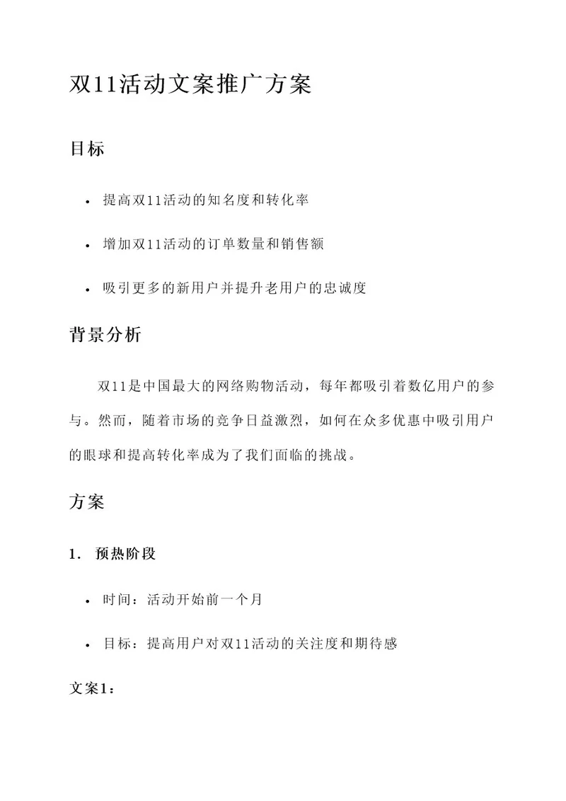 双11活动文案推广方案