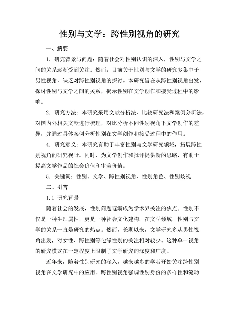 性别与文学：跨性别视角的研究