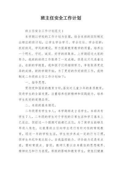 班主任安全工作计划_17.docx