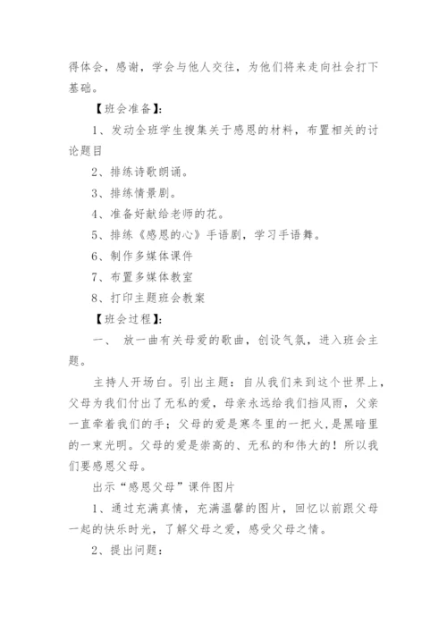 感恩母校主题班会教案.docx