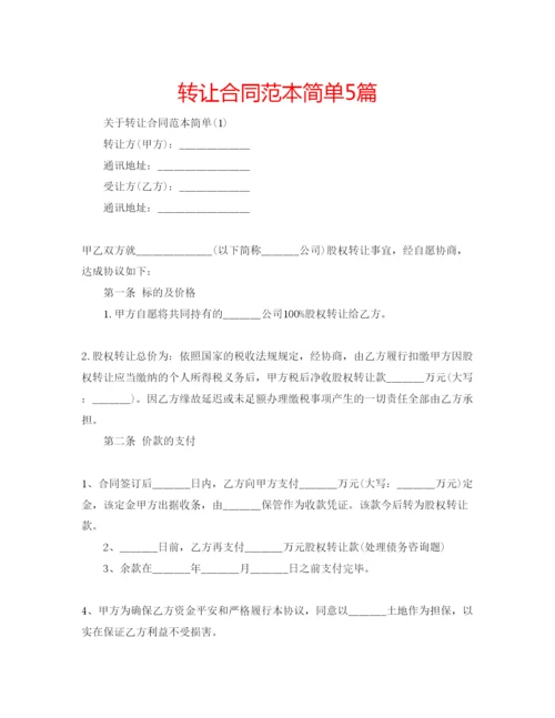 精编转让合同范本简单5篇.docx