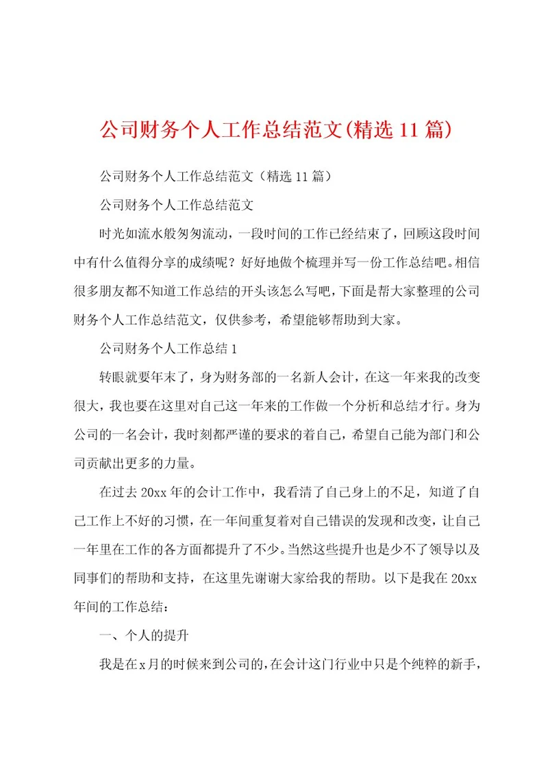 公司财务个人工作总结范文(精选11篇)