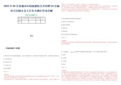 2022年04月盐城市妇幼保健院公开招聘24名编外合同制人员上岸参考题库答案详解