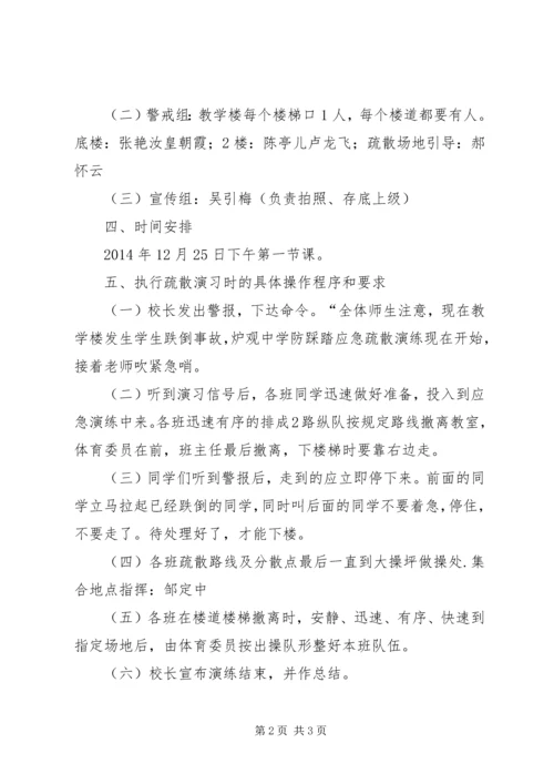 防踩踏演练方案 (4).docx