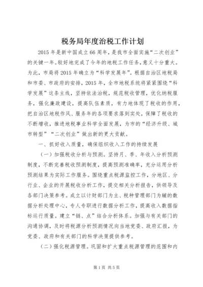 税务局年度治税工作计划.docx