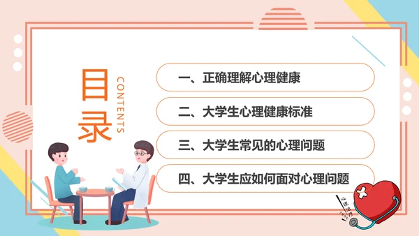 学生心理健康疏导主题PPT课件模板