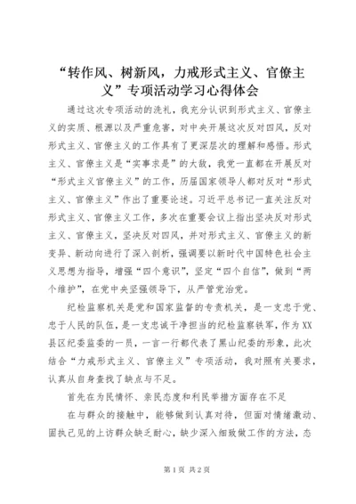 “转作风、树新风，力戒形式主义、官僚主义”专项活动学习心得体会.docx