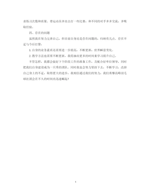 精编之羽毛球社团的活动总结范文.docx