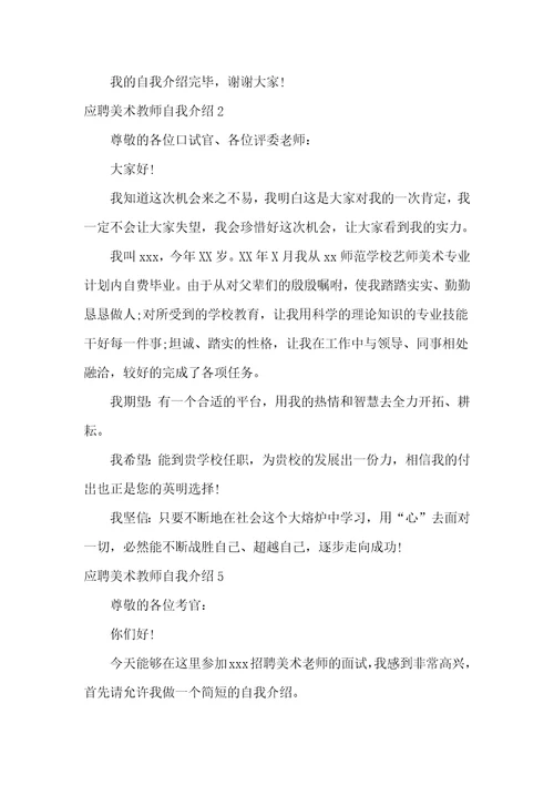 应聘美术教师自我介绍5篇面试美术教师自我介绍