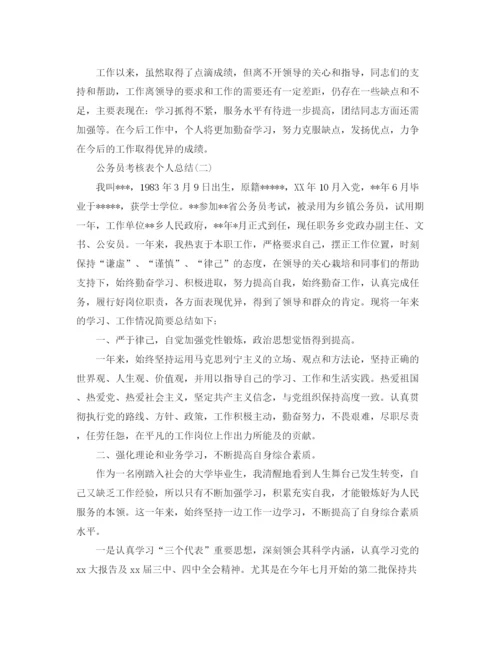 精编之公务员考核表个人总结范文.docx