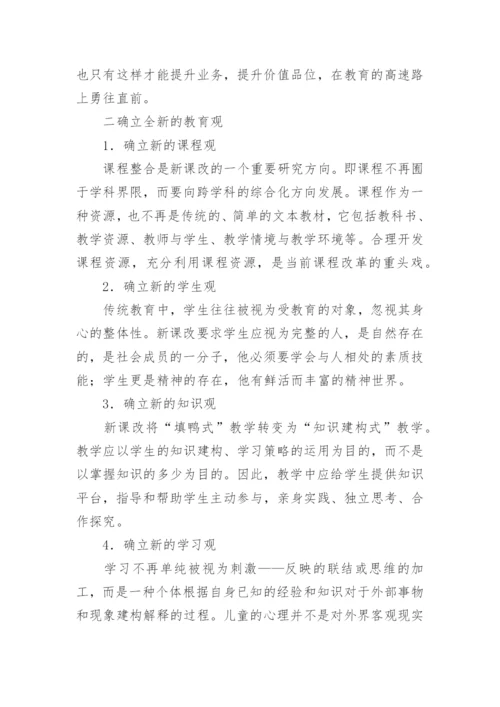 新课改背景下教师有效工作策略的构建论文.docx