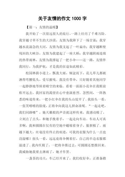 关于友情的作文1000字.docx