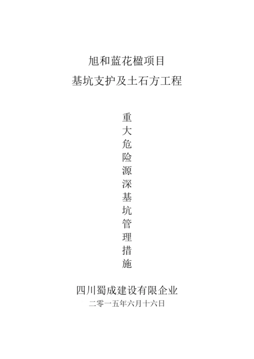 重大危险源深基坑管理措施.docx