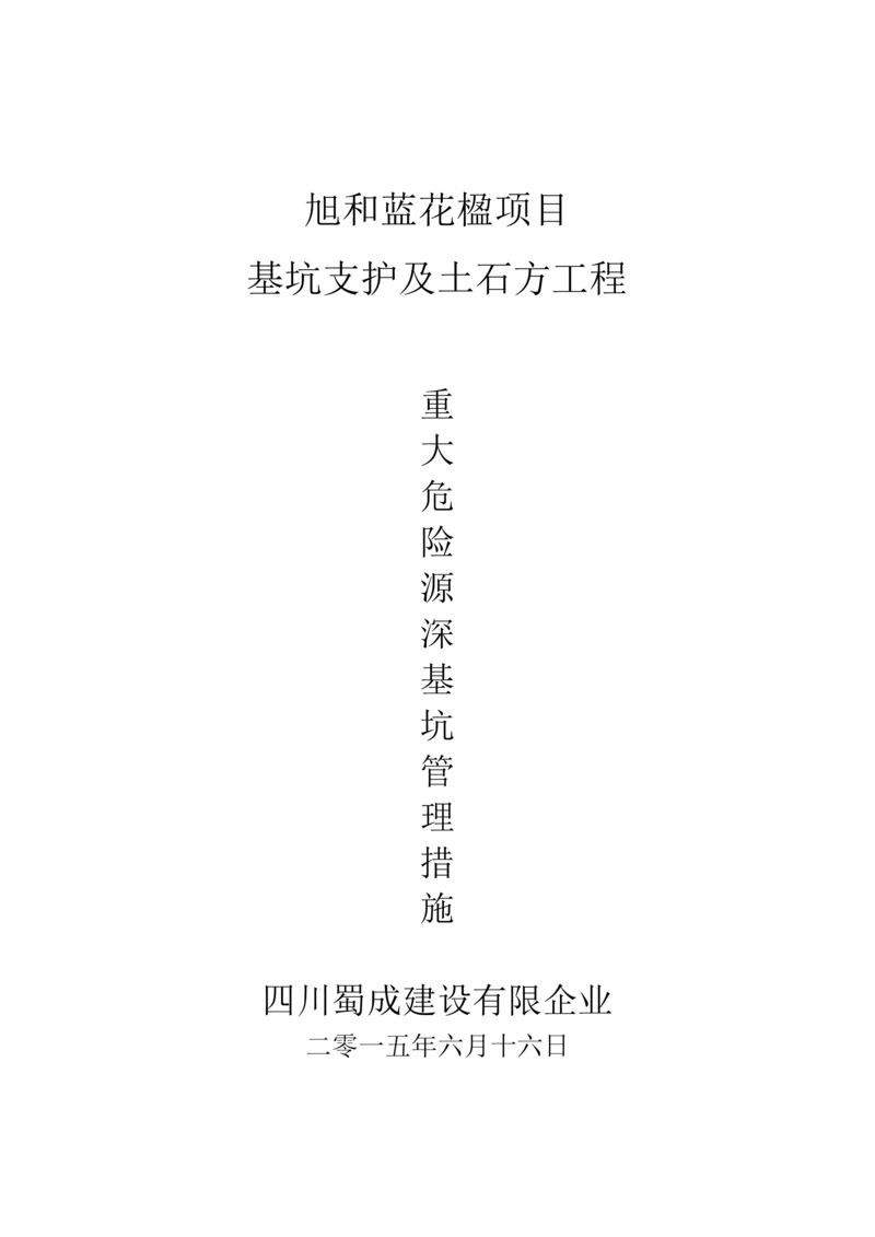重大危险源深基坑管理措施.docx