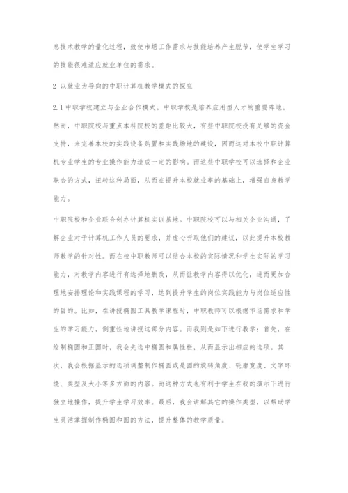 刍议以就业为导向的中职计算机教学模式.docx