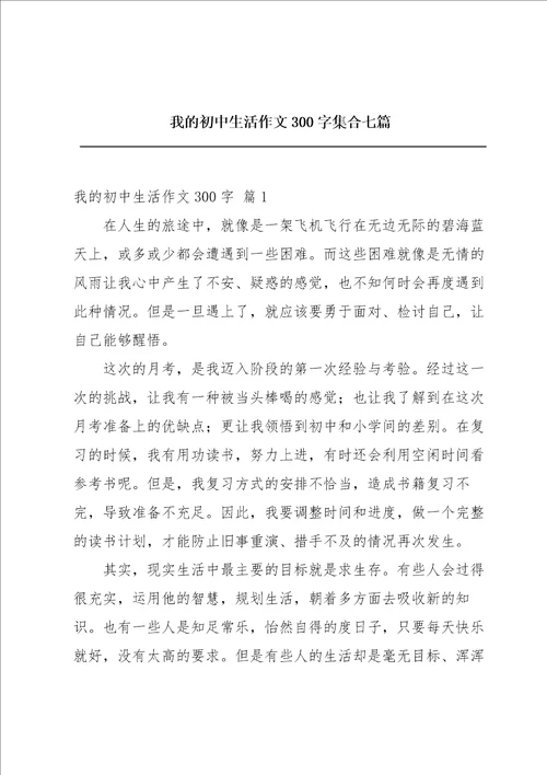 我的初中生活作文300字集合七篇