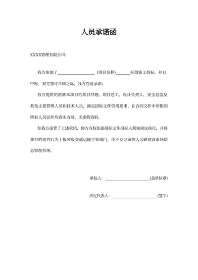 人员承诺函